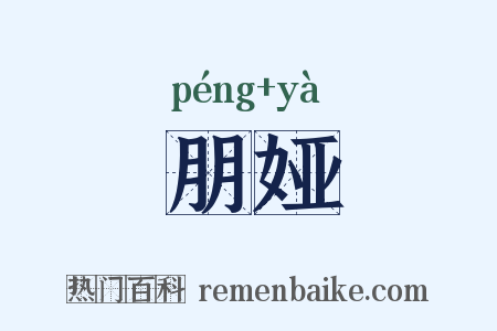 朋娅是什么意思的图片